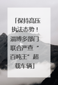 保持高压执法态势！淄博多部门联合严查“百吨王”超载车辆