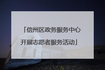 信州区政务服务中心开展志愿者服务活动