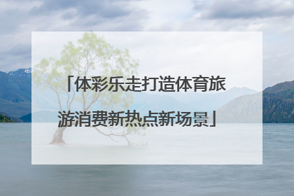 体彩乐走打造体育旅游消费新热点新场景