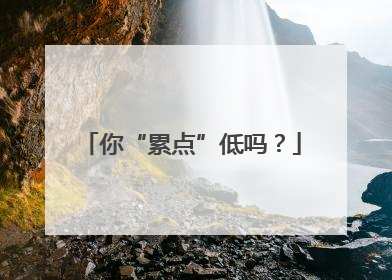 你“累点”低吗？