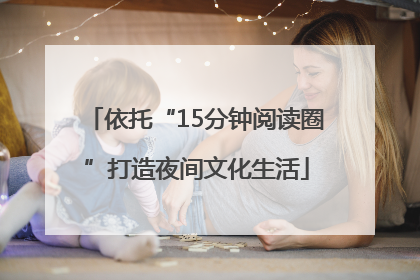 依托“15分钟阅读圈”打造夜间文化生活
