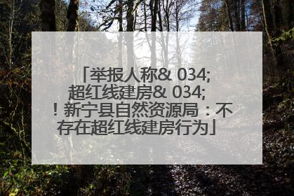 举报人称& 034;超红线建房& 034;！新宁县自然资源局：不存在超红线建房行为