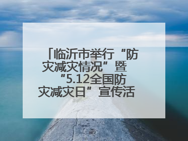 临沂市举行“防灾减灾情况”暨 “5.12全国防灾减灾日”宣传活动新闻发布会