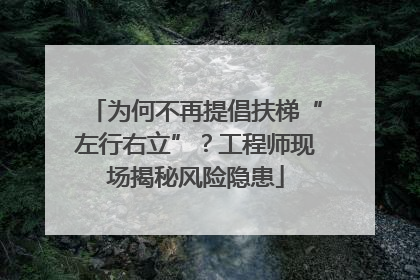 为何不再提倡扶梯“左行右立”？工程师现场揭秘风险隐患
