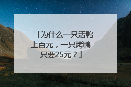 为什么一只活鸭上百元，一只烤鸭只要25元？