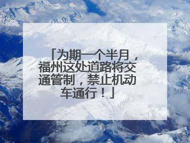 为期一个半月，福州这处道路将交通管制，禁止机动车通行！