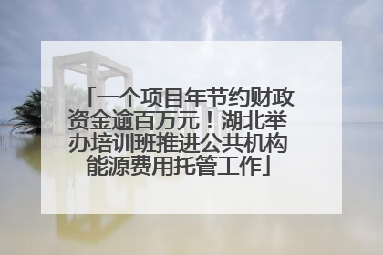一个项目年节约财政资金逾百万元！湖北举办培训班推进公共机构能源费用托管工作