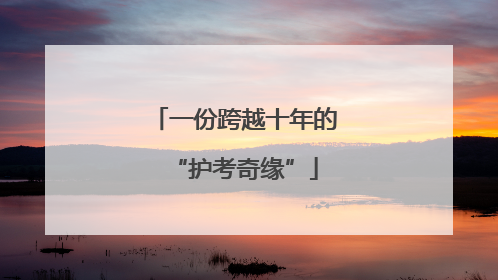 一份跨越十年的“护考奇缘”