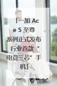 一加 Ace 5 至尊系列正式发布 行业首款“电竞三芯”手机