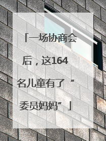 一场协商会后，这164名儿童有了“委员妈妈”