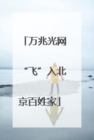 万兆光网“飞”入北京百姓家