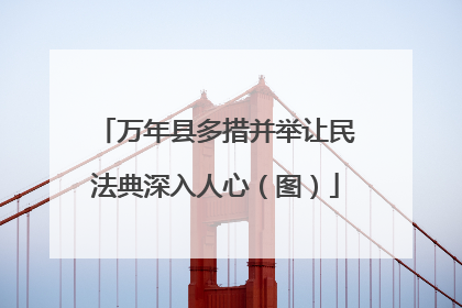 万年县多措并举让民法典深入人心（图）