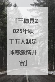三穗县2025年职工五人制足球赛激情开赛
