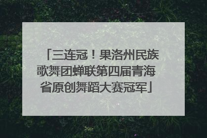 三连冠！果洛州民族歌舞团蝉联第四届青海省原创舞蹈大赛冠军