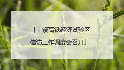 上饶高铁经济试验区信访工作调度会召开
