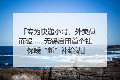 专为快递小哥、外卖员而设……无锡启用首个社保暖“新”补给站