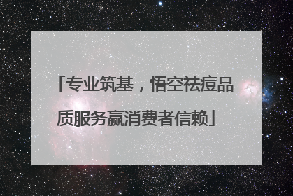 专业筑基，悟空祛痘品质服务赢消费者信赖