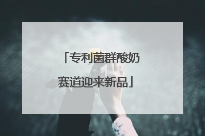 专利菌群酸奶赛道迎来新品
