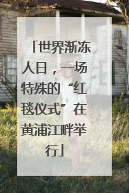 世界渐冻人日，一场特殊的“红毯仪式”在黄浦江畔举行