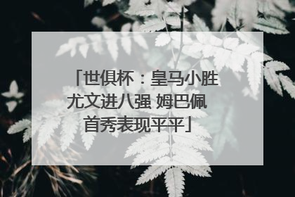 世俱杯：皇马小胜尤文进八强 姆巴佩首秀表现平平