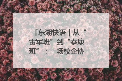 东湖快语｜从“雷军班”到“泰康班”：一场校企协同的“接力赛”