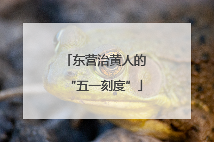 东营治黄人的“五一刻度”