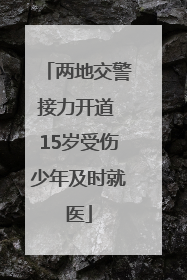 两地交警接力开道 15岁受伤少年及时就医