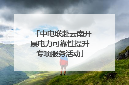 中电联赴云南开展电力可靠性提升专项服务活动