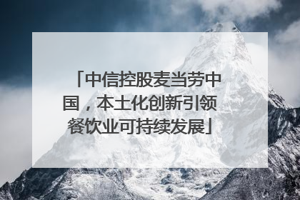 中信控股麦当劳中国，本土化创新引领餐饮业可持续发展