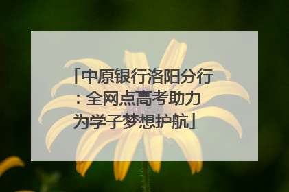 中原银行洛阳分行：全网点高考助力 为学子梦想护航