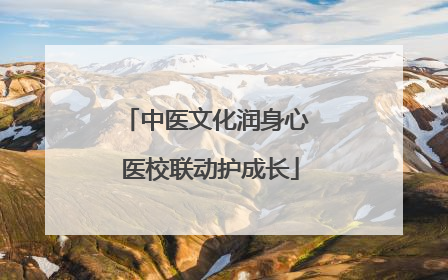 中医文化润身心 医校联动护成长