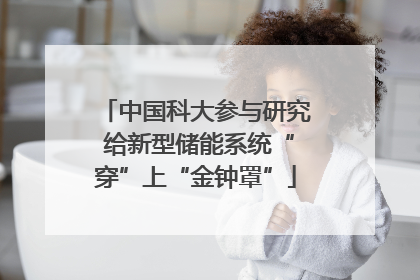 中国科大参与研究 给新型储能系统“穿”上“金钟罩”