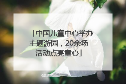 中国儿童中心举办主题游园，20余场活动点亮童心