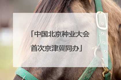 中国北京种业大会首次京津冀同办