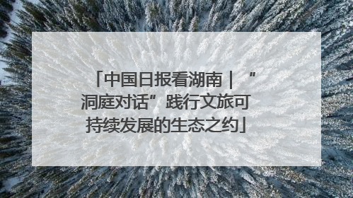中国日报看湖南｜“洞庭对话”践行文旅可持续发展的生态之约