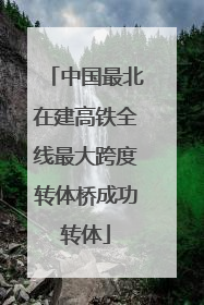 中国最北在建高铁全线最大跨度转体桥成功转体