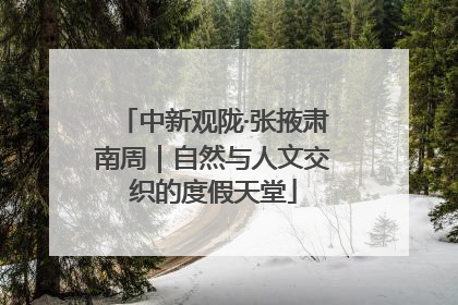 中新观陇·张掖肃南周｜自然与人文交织的度假天堂