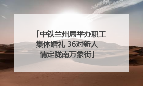 中铁兰州局举办职工集体婚礼 36对新人情定陇南万象街