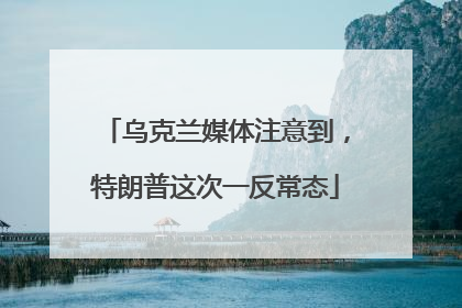 乌克兰媒体注意到，特朗普这次一反常态