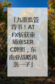 九重监管背书！ATFX斩获柬埔寨SERC牌照，东南亚战略再落一子