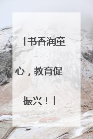 书香润童心，教育促振兴！