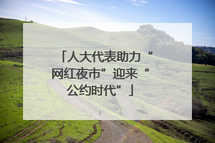 人大代表助力“网红夜市”迎来“公约时代”