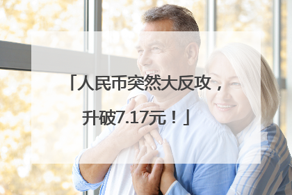 人民币突然大反攻，升破7.17元！