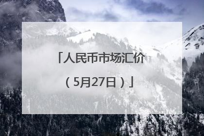 人民币市场汇价（5月27日）