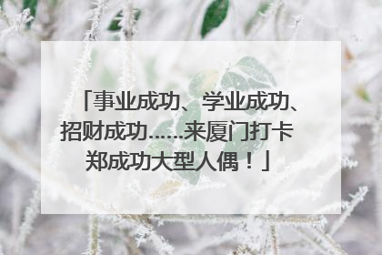 事业成功、学业成功、招财成功……来厦门打卡郑成功大型人偶！