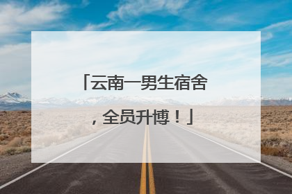 云南一男生宿舍，全员升博！