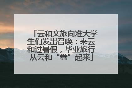 云和文旅向准大学生们发出召唤：来云和过暑假，毕业旅行从云和“卷”起来