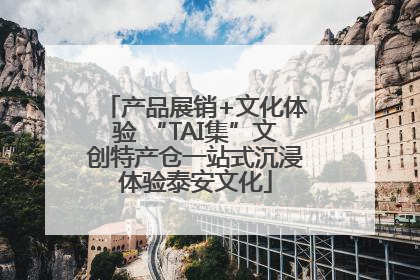 产品展销+文化体验 “TAI集”文创特产仓一站式沉浸体验泰安文化