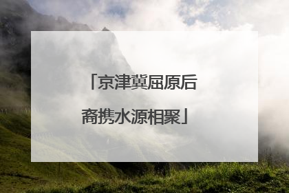 京津冀屈原后裔携水源相聚
