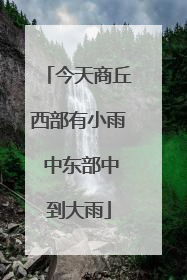 今天商丘西部有小雨 中东部中到大雨